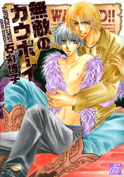 無敵のカウボーイ [コアマガジン]