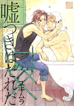 嘘つきはだれだ [コアマガジン]