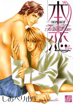 本恋 [コアマガジン]