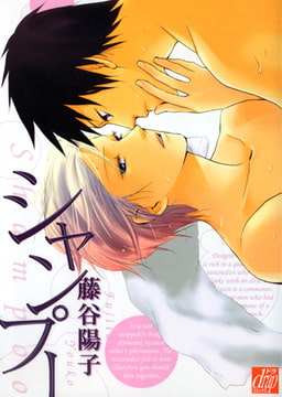 シャンプー [コアマガジン]