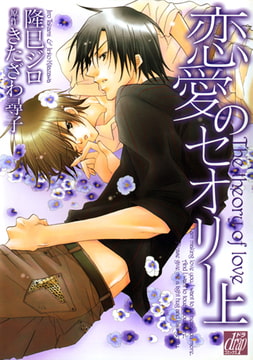 恋愛のセオリー(上) [コアマガジン]