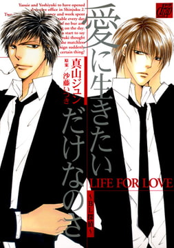 愛に生きたいだけなのさ～BL探偵～ [コアマガジン]