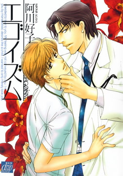 エゴイズム [コアマガジン]