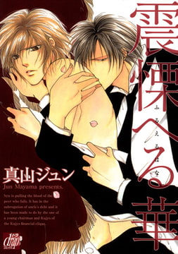 震慄へる華 [コアマガジン]