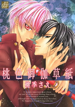 桃色御伽草紙 [コアマガジン]