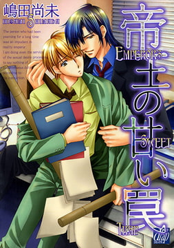 帝王の甘い罠 [コアマガジン]