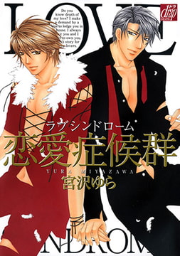 恋愛症候群 [コアマガジン]