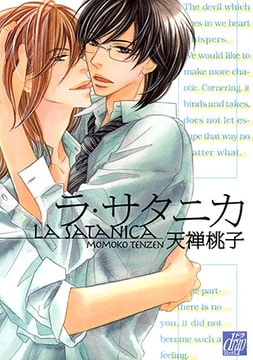 ラ・サタニカ [コアマガジン]