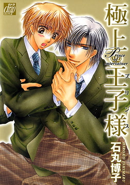 極上王子様 [コアマガジン]