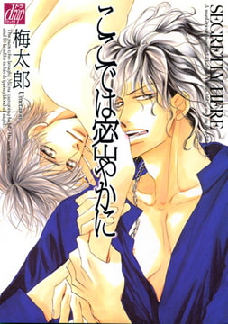 ここでは密やかに [コアマガジン]