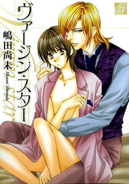 ヴァージン・スター [コアマガジン]