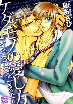 ケダモノの愛し方 [コアマガジン]