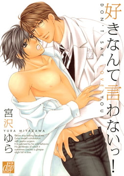 好きなんて言わないっ! [コアマガジン]