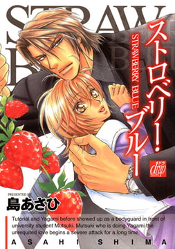ストロベリー・ブルー [コアマガジン]