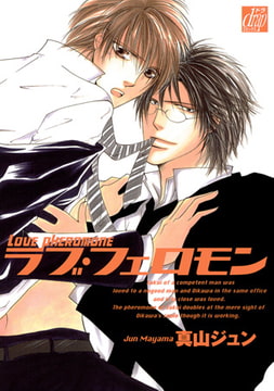 ラブ・フェロモン [コアマガジン]