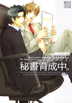 秘書育成中。 [コアマガジン]