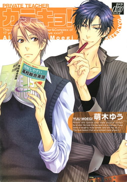 カテキョ! [コアマガジン]