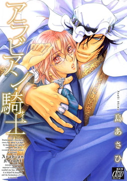 アラビアン・騎士 [コアマガジン]