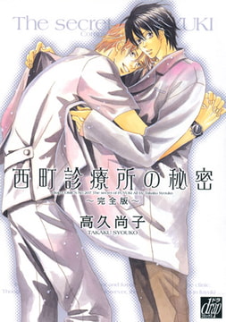 西町診療所の秘密～完全版～ [コアマガジン]