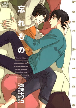 忘れもの [コアマガジン]