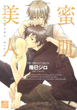 蜜肌美人 [コアマガジン]