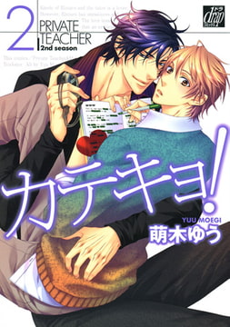 カテキョ! 2 [コアマガジン]