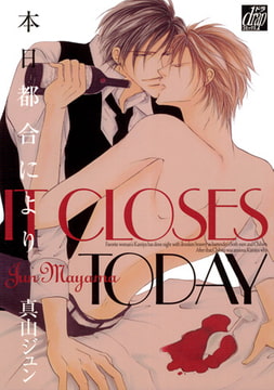 本日都合により [コアマガジン]