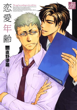 恋愛年齢 [コアマガジン]