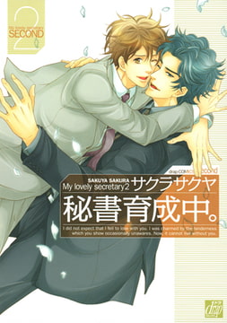 秘書育成中。2 [コアマガジン]