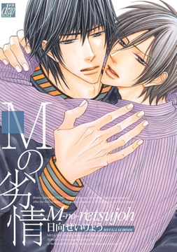 Mの劣情 [コアマガジン]