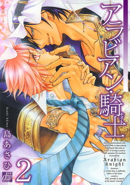 アラビアン・騎士 2 [コアマガジン]
