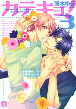 カテキョ! 3 [コアマガジン]