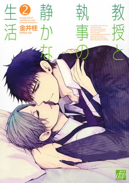 教授と執事の静かな生活 2 [コアマガジン]