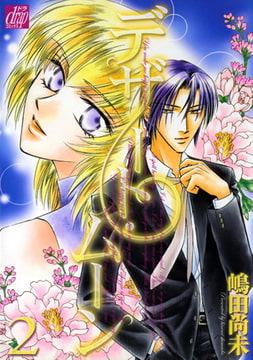 デザート・ムーン 2 [コアマガジン]