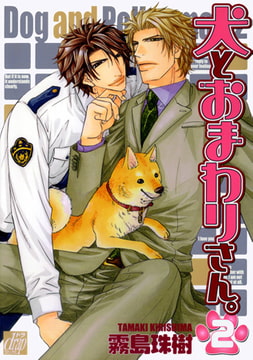 犬とおまわりさん。 2 [コアマガジン]
