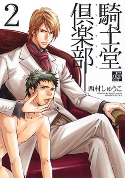 騎士堂倶楽部 2 [コアマガジン]