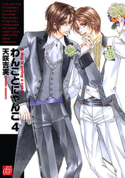 わんことにゃんこ 4 [コアマガジン]