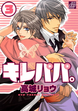 キレパパ。3 [コアマガジン]