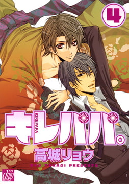 キレパパ。4 [コアマガジン]