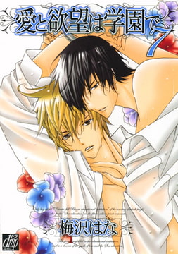 愛と欲望は学園で 7 [コアマガジン]