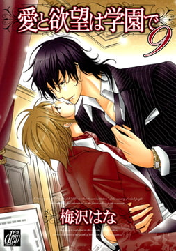 愛と欲望は学園で 9 [コアマガジン]