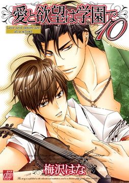 愛と欲望は学園で 10 [コアマガジン]