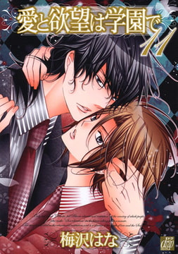 愛と欲望は学園で 11 [コアマガジン]