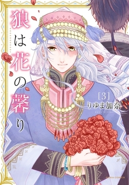 狼は花の馨り 3 [ダリアコミックスe]