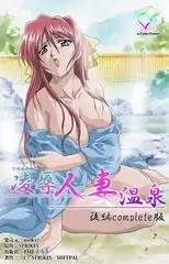 【フルカラー成人版】凌○人妻温泉 後編 Complete版