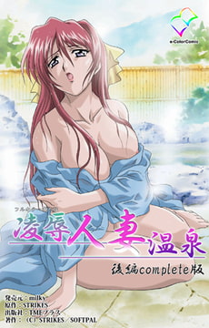 【フルカラー成人版】凌○人妻温泉 後編 Complete版 [TMEプラス]