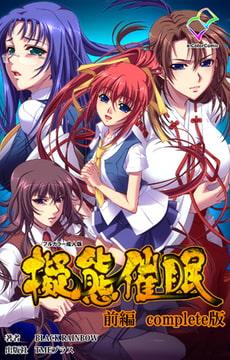 擬態催○ 前編 Complete版【フルカラー成人版】 [TMEプラス]