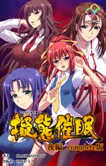 擬態催○ 後編 Complete版【フルカラー成人版】