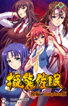 擬態催○ 後編 Complete版【フルカラー成人版】 [TMEプラス]