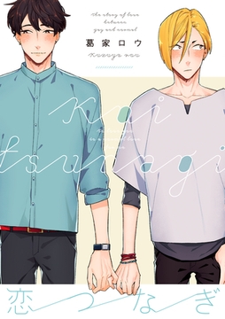 恋つなぎ【電子限定漫画付き】 [ブライト出版]